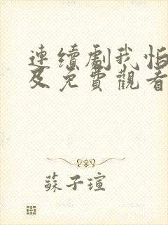 连续剧我怕来不及免费观看