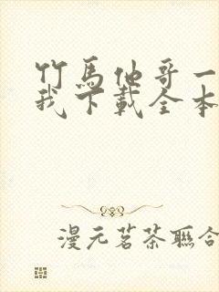 竹马他哥一直撩我下载全本