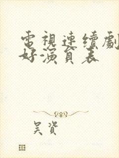 电视连续剧都挺好演员表