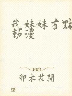 我妹妹有点奇怪动漫