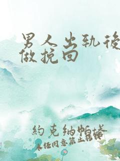 男人出轨后怎么做挽回