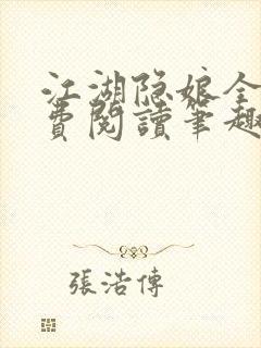 江湖隐娘全文免费阅读笔趣阁