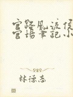 官路风流侯卫东官场笔记小说txt