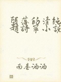 堕落的清纯校花赵诗宁小说全文免费阅读