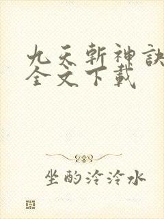 九天斩神诀林辰全文下载