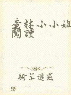 意林小小姐在线阅读