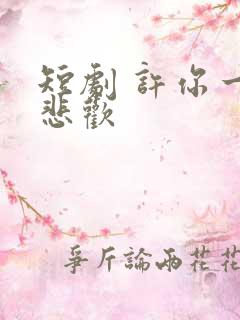 短剧 许你一场悲欢