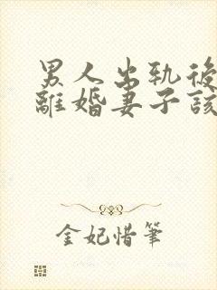 男人出轨后坚决离婚妻子该如何挽救婚姻