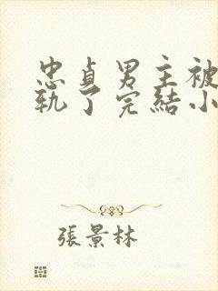 忠贞男主被迫出轨了完结小说