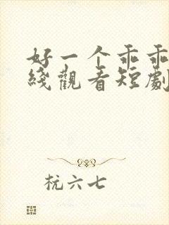 好一个乖乖女在线观看短剧