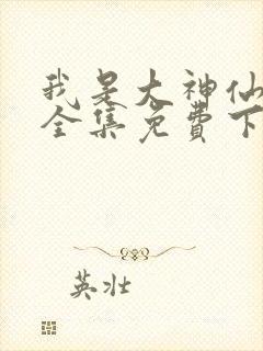 我是大神仙漫画全集免费下拉式