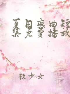 夏日恋曲短剧全集免费播放