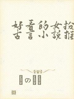 好看的女扮男装古言小说推荐