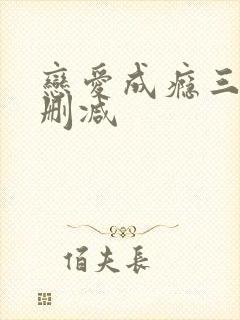 恋爱成瘾三级无删减