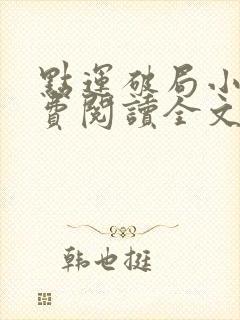 点运破局小说免费阅读全文最新章节