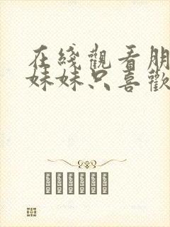 在线观看朋友的妹妹只喜欢烦我