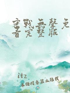 密战无声免费观看完整版