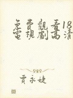 免费观看18岁电视剧高清版