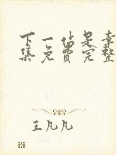 下一站是幸福全集免费完整版