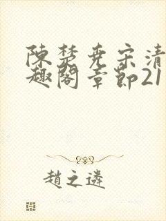 陈楚尧宋清禾笔趣阁章节21