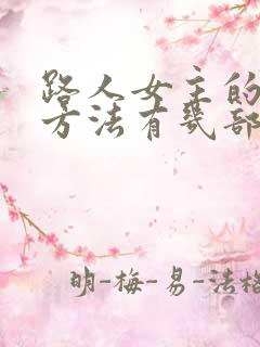 路人女主的养成方法有几部