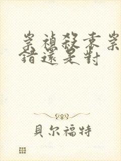 崇祯杀袁崇焕是错还是对