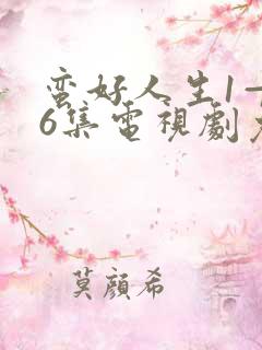 蛮好人生1—36集电视剧免费观看