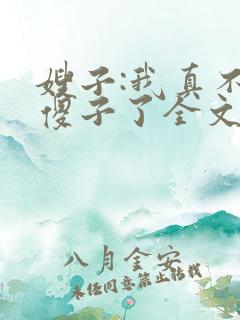 嫂子:我真不是傻子了全文阅读免费下载