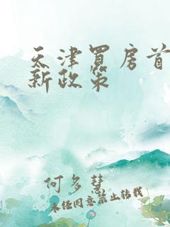 天津买房首付最新政策