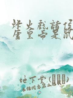 烽火戏诸侯遇昏庸皇帝是鼠?