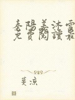 秦阳姜沐雪全文免费阅读最新章节