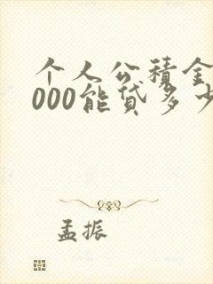 个人公积金16000能贷多少钱