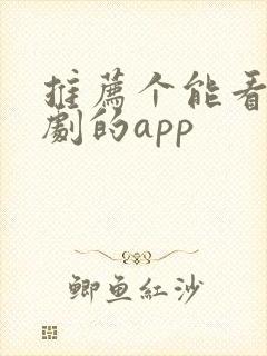 推荐个能看印度剧的app