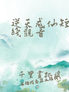 逆天成仙短剧在线观看