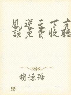 凤逆天下有声小说免费收听