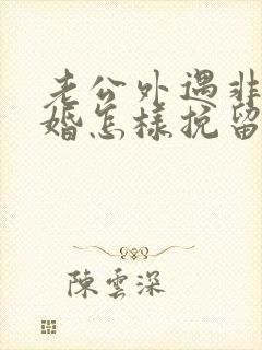 老公外遇非要离婚怎样挽留