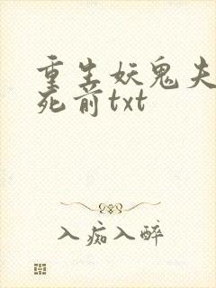 重生妖鬼夫君战死前txt