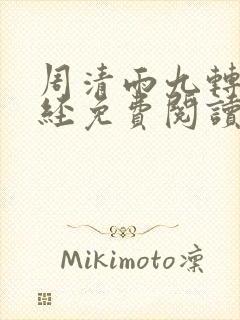 周清雨九转不灭经免费阅读