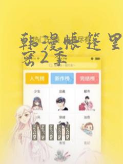 韩漫帐篷里的秘密2季：结局+番外