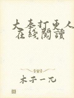 大奉打更人起点 在线阅读