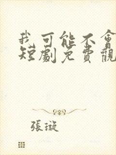 我可能不会爱你短剧免费观看