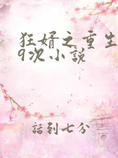 狂婿之重生999次小说