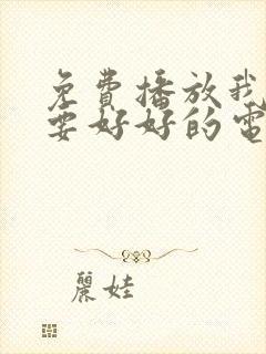 免费播放我们都要好好的电视剧