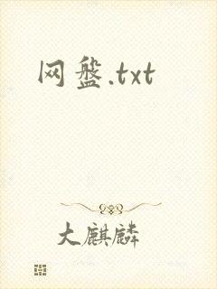 网盘.txt