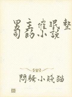 男主催眠整个公司的小说