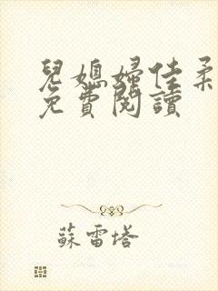 儿媳妇佳柔小说免费阅读