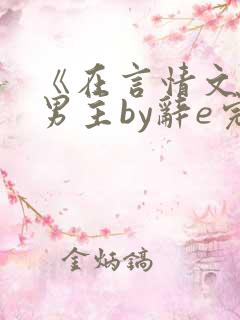 《在言情文里撩男主by辞e完整版》