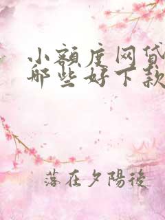 小额度网贷平台哪些好下款