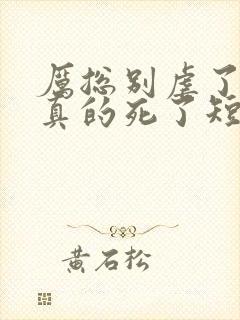 厉总别虐了夫人真的死了短剧