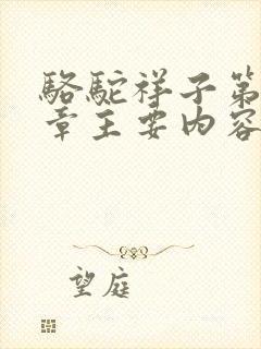 骆驼祥子第十四章主要内容概括